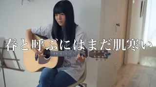 Download 春と呼ぶにはまだ肌寒い - Haru to yobuniwa mada hadazamui / 草野華余子 - Kayoko Kusano ( covered by Rina Aoi ) MP3