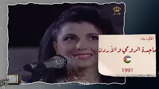 ماجدة الرومي تغني للاردن في مهرجان جرش عام        اعود وكلي حنين    دندنها