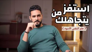 لن يتجاهلك لحظه بعد اليوم اسرار علم النفس الاسود 