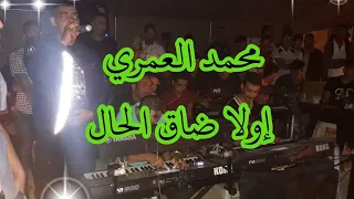 الشيخ محمد العمري ولد البيرين اغنية Jil Jilala Ila Daq Elhal جيل جلالة إلا ضاق الحال 