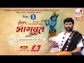 Lagu LIVE | Shrimad Bhagvat Katha | Pu Jigneshdada Radhe Radhe | Haripura, Mahesana | Day 3 | SHIKSHA TV