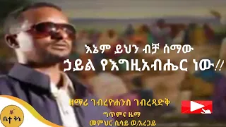 ኃይል የእግዚአብሔር ነው ዘማሪ ገብረዮሐንስ ገብረፃድቅ ቤተ ቅኔ Bete Qene 