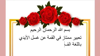 تعبير عن غسل اليدين بالفرنسية Le Lavage Des Mains 