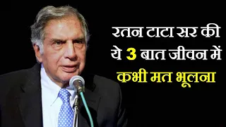 रतन टाटा सर की ये 3 बात जीवन में कभी मत भूलना अगर सफलता चाहिए तो|Ratan Tata Sir Motivation Reloaded