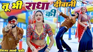 तू भी राधा की दीवानी में भी भोले को भगत | Tu Bhi Radha Ki Diwani | Satto Gurjar New Rasiya 2026