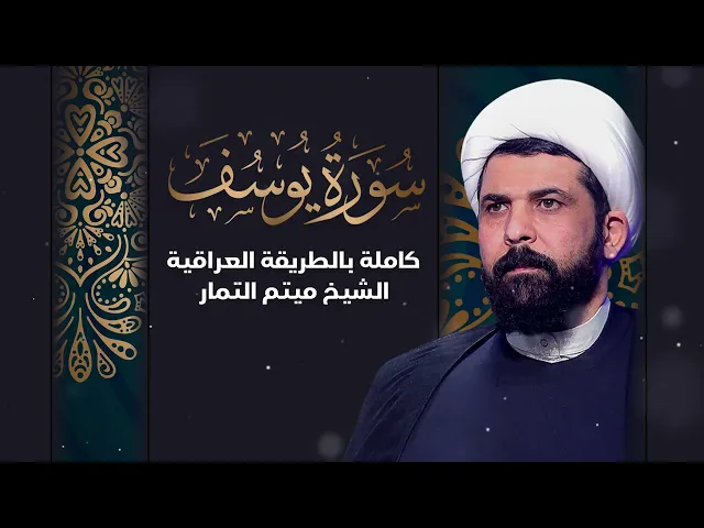 ⁣ميثيم التمار سورة يوسف بالطريقة العراقية