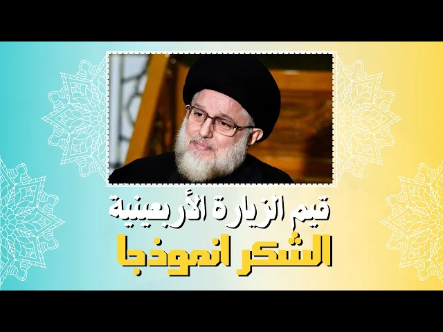 ⁣قيم الزيارة الأربعينية (1) الشكر