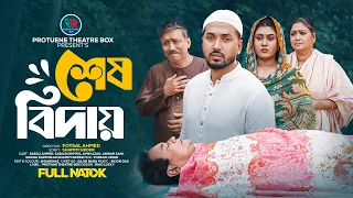 শেষ বিদায় | Shesh Biday | Full Natok | Sabuj Ahmed | Saba Sushmita | Bangla New Natok 2026