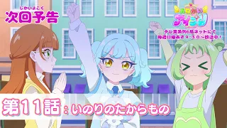 YouTube影片, 內容是拜託了偶像公主 的 第 11 話預告