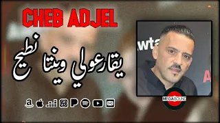 Cheb Adjel 2022 T9ar3ouli Winta Ntih الشاب العجال تقارعولي وينتا نطيح 