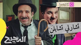 الدحيح تشارلي شابلن 