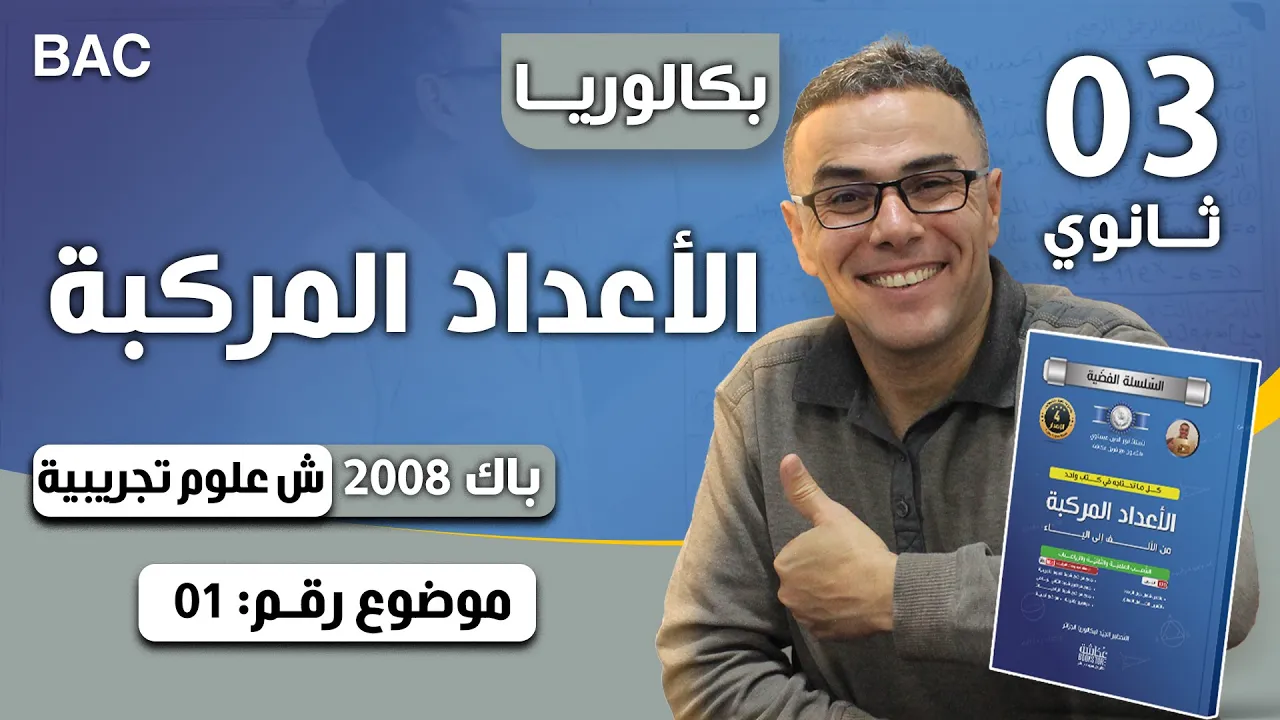 الاعداد المركبة باك 2008 شعبة علوم تجريبية الموضوع 01
