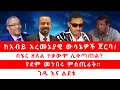 Download Lagu ከአብይ አረመኔያዊ ውሳኔዎች ጀርባ! | ብሄር ዘለል ተቃውሞ ሊቀጣጠል? | የደም መንበሩ ምስጢራት። ገዱ እና ልደቱ 06/21/25