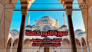 سورة النور كاملة للقارئ محمد ديبيروف تلاوة خاشغة للقران الكريم Surah Al Nour Muhammad Dibirov 