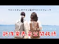 Download Lagu 【島村楽器】アラン監修フルートバッグ！公開収録【南小岩バッハザール】