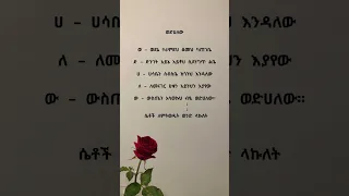 Love Poem Amharic Poetry Ethiopia Poetrypoem ግጥም ፍቅር 