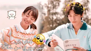 اغنية مع انك مصيبة أروع قصة حب صينية مسلسل صيني جديد نهر يجري من خلالة River Runs Through It 