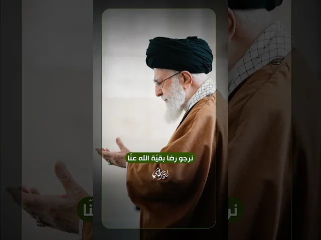 ⁣نرجو رضا بقيّة الله عنّا … الإمام السيد علي الخامنئي | ٢٠٢٥/٠٦/٢٦م