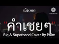 คำเชยๆ - Big & Superband Cover By Palm [ เนื้อเพลง ]