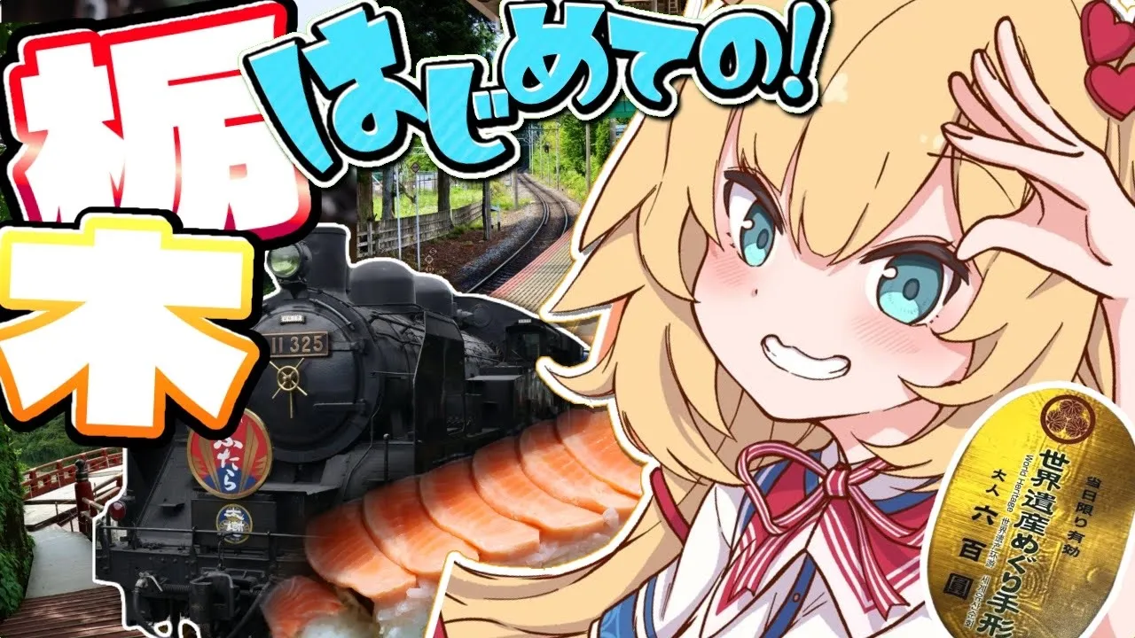 【旅】ちゃまと旅する！栃木で大冒険だああああ！⛩【ホロライブ/赤井はあと】