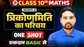 Class 10 Maths अध्याय 8 | त्रिकोणमिति का परिचय One Shot | Complete Chapter Revision | UP Board 2027