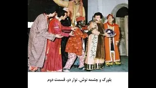 سیاه بازی بلورک و چشمه نوش ۴ 