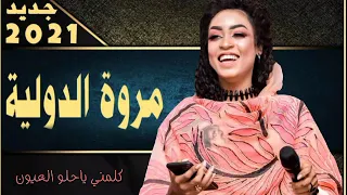 تطريب مروة الدولية في اغنية كلمني ياحلو العيون٢٠٢١  تطريب مروة الدولية في اغنية كلمني ياحلو العيون٢٠٢١