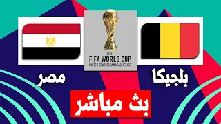   بث مباشر مباراة مصر و بلجيكا اليوم   كأس العالم      دندنها