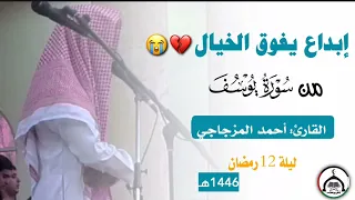 إبداع يفوق الخيال من سورة يوسف القارئ أحمد المزجاجي أحمد المزجاجي أحمدالمزجاجي م 