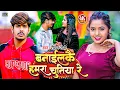 #VIDEO | बनाईलकै हमरा चुतिया रे | #Roshan Rohi | Banailkai Hamra Chutiya Re | #Maghi new Song 2024