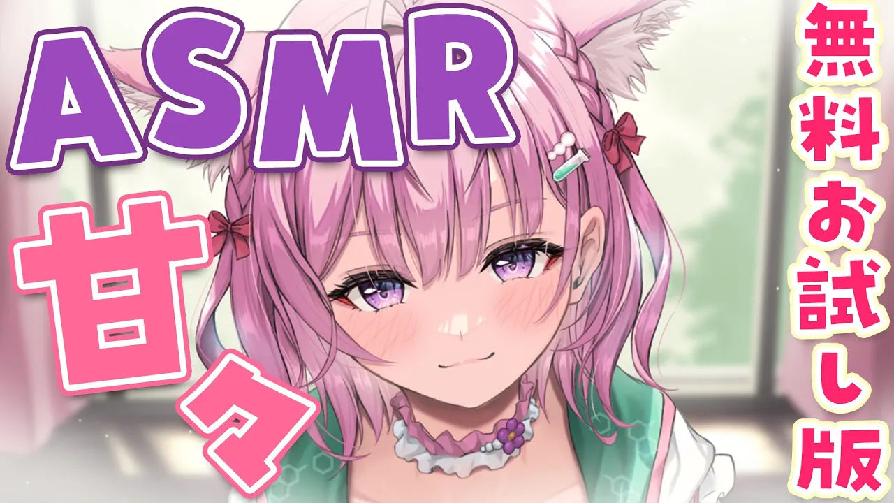 【ASMR】無料お試し版！こよと甘々に過ごそ・・・？♡～耳かき・梵天・囁き・舌ぺろetc～【博衣こより/ホロライブ】