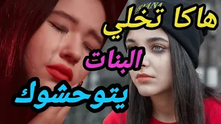 كيفاش  يتوحشوك   البنات و يبكيو  و يتفقسو  و يطرطقو ملي ماتكونش              بنادمولوجي دندنها