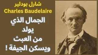 شارل بودلير Charles Baudelaire ونظرية غريبة في الجمال  شارل بودلير Charles Baudelaire ونظرية غريبة في الجمال