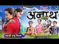 Download Lagu अनाथ च्येली || कुमाउनी लघु फ़िल्म Kumauni Film part 2  #अनाथच्येली #pahadi #movie #shortfilm#kumauni