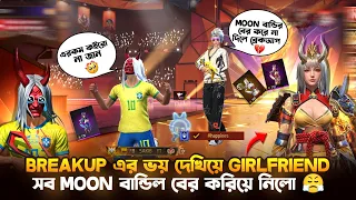 Breakup এর ভয় দেখিয়ে Girlfriend নতুন পুরান সব Moon বান্ডিল বের করিয়ে নিলো 😤 কত ডায়মন্ড লাগলো? 🤔