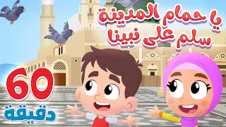 أغنية يا حمام المدينة ومجموعة من الأنشودة الإسلامية للأطفال | قناة هدهد - Hudhud