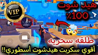 أقوى سكربت هيد شوت وطلقه سحريه فري فاير التحديث الجديد 2025 ملف يجعلك أسطورة 100 بدون باند 