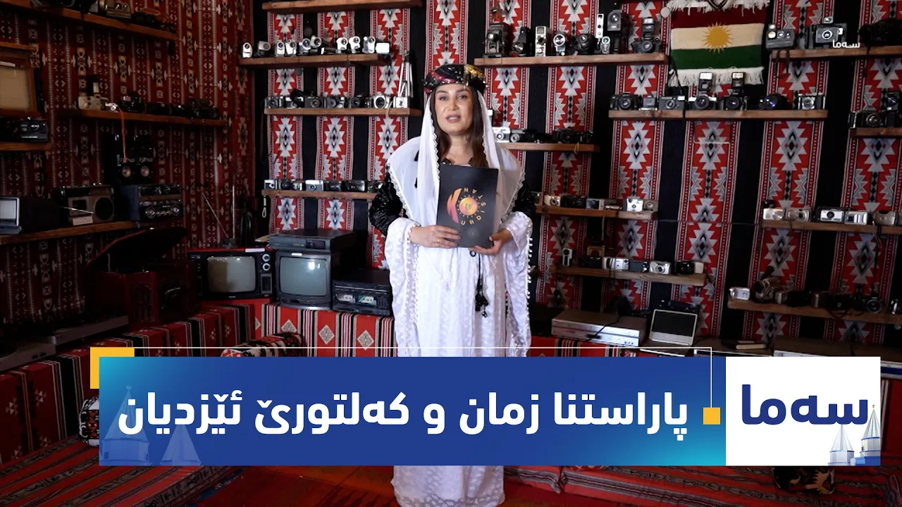 بەرنامەی (سەما).. رۆلێ لاوان د پاراستنا زمان و كه‌لتورێ ئێزدیان دا