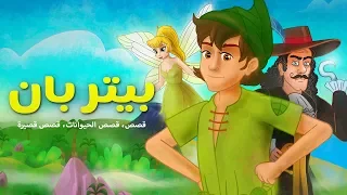بيتر بان قصص اطفال قبل النوم رسوم متحركة 