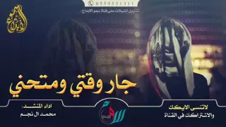 شيله جار وقتي و متحني اداء محمد ال نجم دندنها