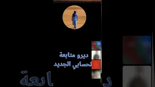 لايف الشمالي مع جزائريين نقاش حول الأدارسة والموحدين 