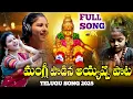 Lagu #మంగ్లీ పాడిన అయ్యప్ప తెలుగు పాట | #MangliAyyappaTeluguSong | Ayyappa Devotional Song