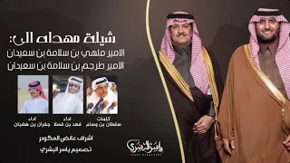 شيخنا كلنا الامير ملهي بن سلامه الامير طرجم بن سلامه اداء فهد بن فصلا وجفران بن هضبان 