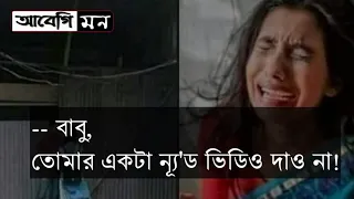 -- বাবু, তোমার একটা ন্যূ'ড ভিডিও দাও না! || Bangla Heart Touching Story || Abegi mon