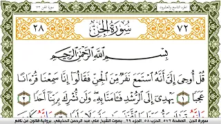 سورة الجن مكتوبة علي عبد الرحمن الحذيفي Surah Al Jen برواية قالون عن نافع 