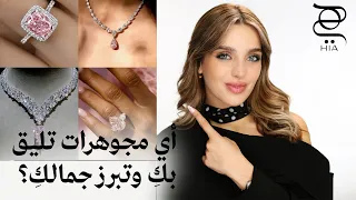ذهب أم فضة؟ 💎 كيف تختارين المجوهرات التي تناسب لون بشرتك وشكل وجهك؟