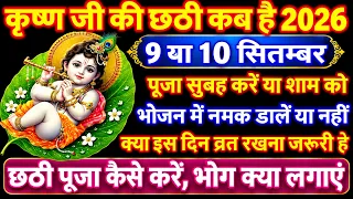 2026 में कान्हा जी की छठी कब है | लड्डू गोपाल की छठी कब मनाएं Kanha ji ki chhathi kab hai 2026 mein