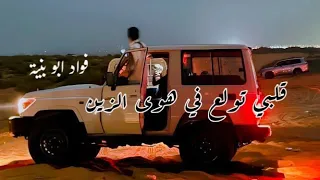 قلبي تولع في هوى الزين ياعيد نيران قلبي ولعت من شرارة فواد ابو بنية طرب      دندنها