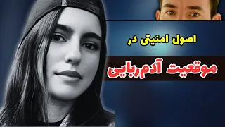 نکات امنیتی مهم به بهانه پرونده الهه حسین نژاد بهمن فرزانه عضو اسنپ بود 