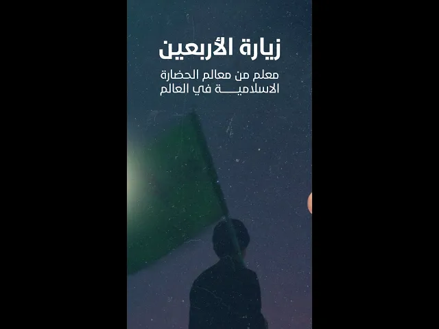 ⁣المرجع المدرسي| زيارة الاربعين معلم من معالم الحضارة الاسلامية في العالم